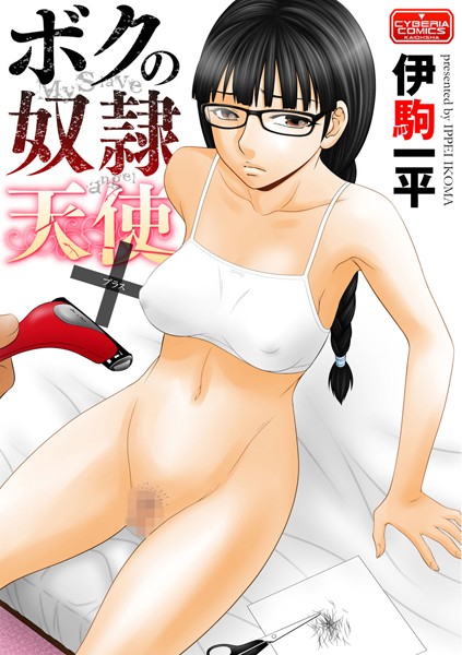 ボクの奴●天使（単話）