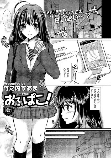 おふぱこ！（単話）