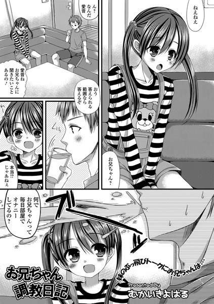 お兄ちゃん調教日記（単話）