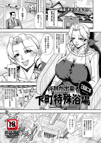 行列が出来る下町特殊浴場【単話】（単話）