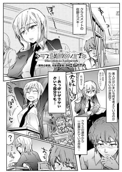 クラスメイトノサノミズキ（単話）