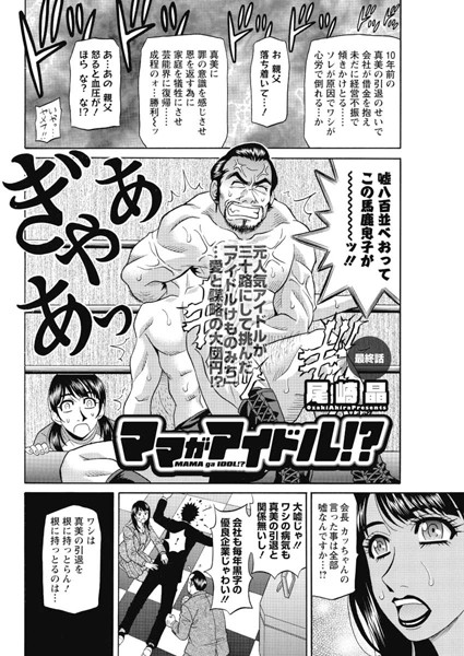 ママがアイドル！？（単話）