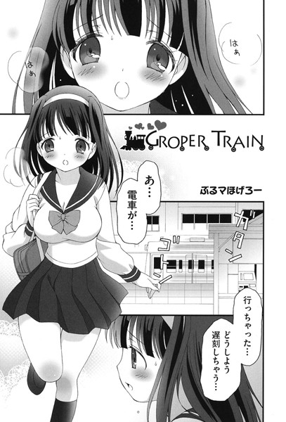 GROPER TRAIN（単話）