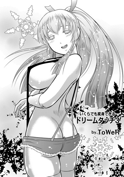 ドリームタッチ（単話）