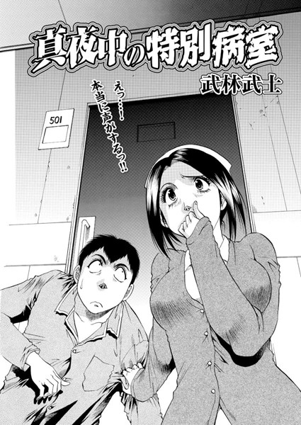 真夜中の特別病室（単話）