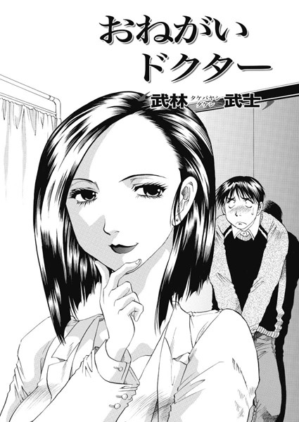 おねがいドクター（単話）