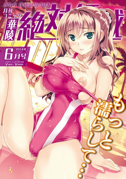 華陵絶対領域 2014年6月号