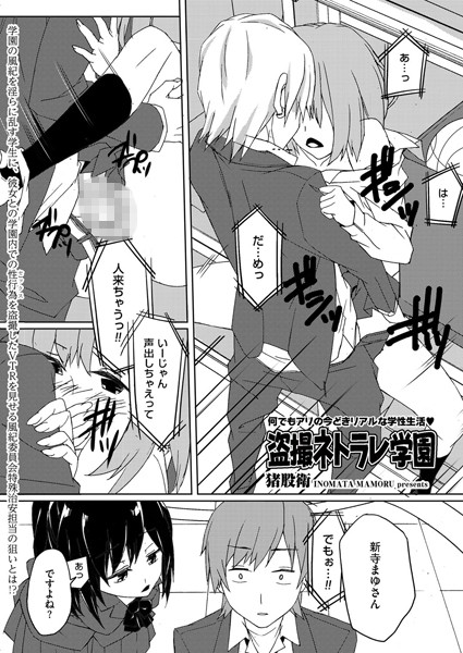 盗撮ネトラレ学園（単話）