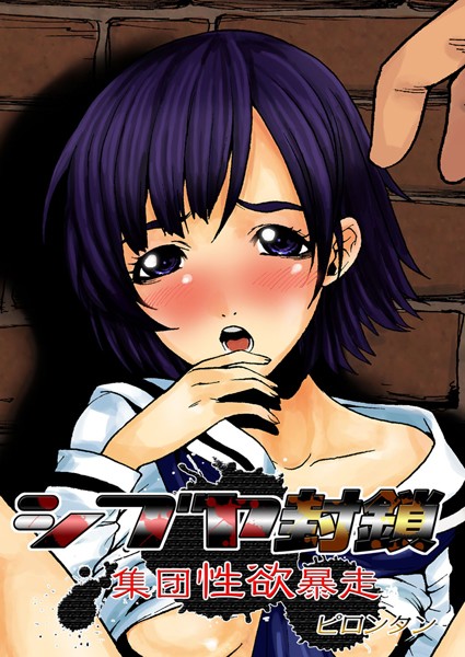 シブヤ封鎖-集団性欲暴走-