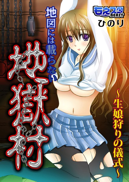 地図には載らない地獄村〜生娘狩りの儀式〜（単話）