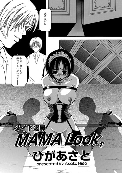 メイド凌● MAMA Look，（単話）