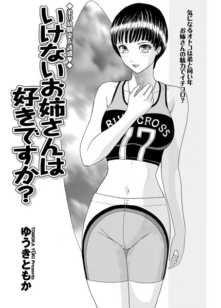 いけないお姉さんは好きですか？（単話）