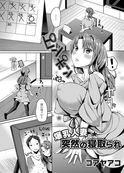 爆乳人妻 突然の寝取られ（単話）