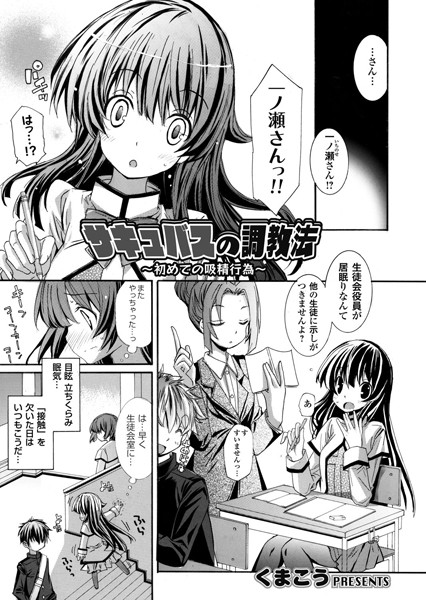 サキュバスの調教法 〜初めての吸精行為〜（単話）