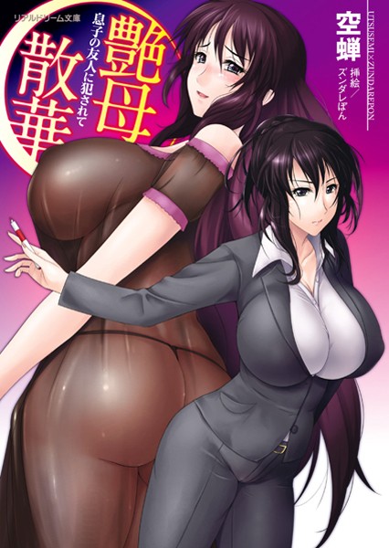 艶母散華 息子の友人に犯●れて