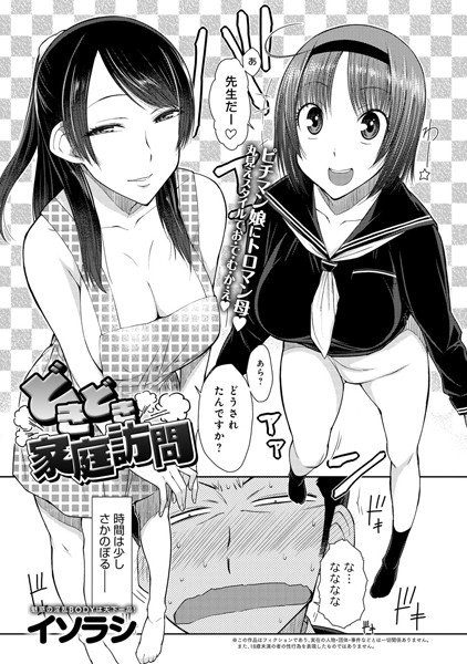 どきどき家庭訪問（単話）