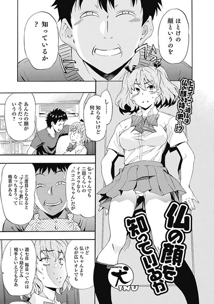 仏の顔を知っているか（単話）