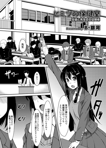 ヒミツの保健室 生徒と先生の主従関係（単話）