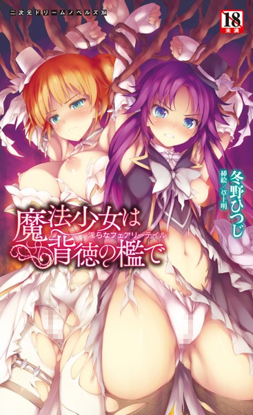 魔法少女は背徳の檻で 淫らなフェアリーテイル