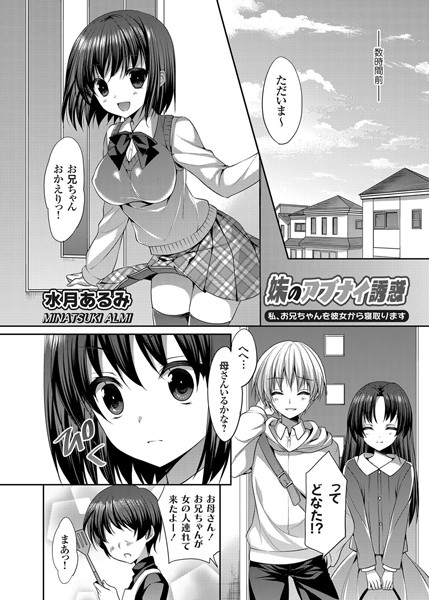 妹のアブナイ誘惑 〜私、お兄ちゃんを彼女から寝取ります〜（単話）