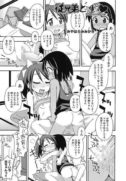 従兄弟どうしで（単話）