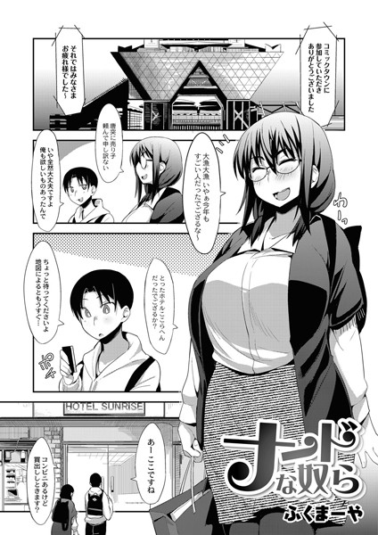 ナードな奴ら（単話）