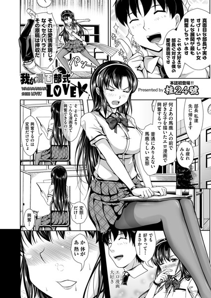 我が漫画部式LOVE（単話）