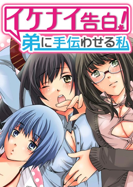 【フルカラー】イケナイ告白！弟に手伝わせる私（単話）