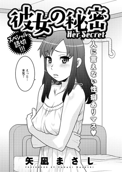 彼女の秘密（単話）