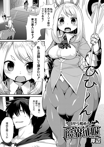 今日から始める魔界征服（単話）