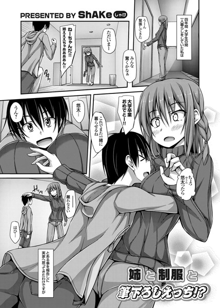 姉と制服と筆下ろしえっち！？（単話）