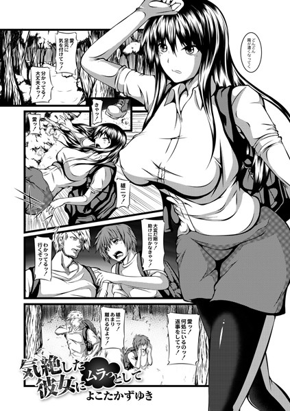 気絶した彼女にムラっとして（単話）