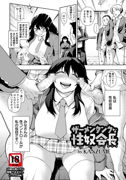 ザーメンタンクな性奴会長【単話】（単話）