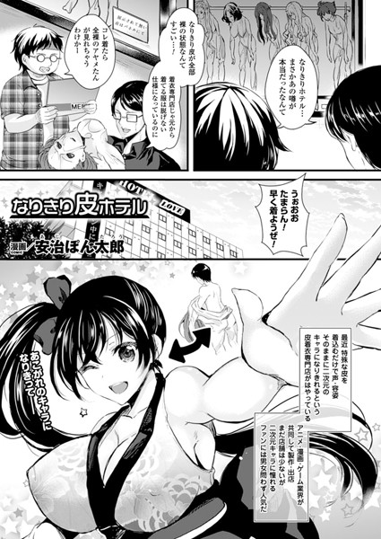 なりきり皮ホテル（単話）