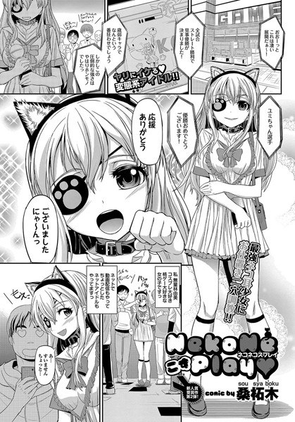 NekoNeこすPlay（単話）