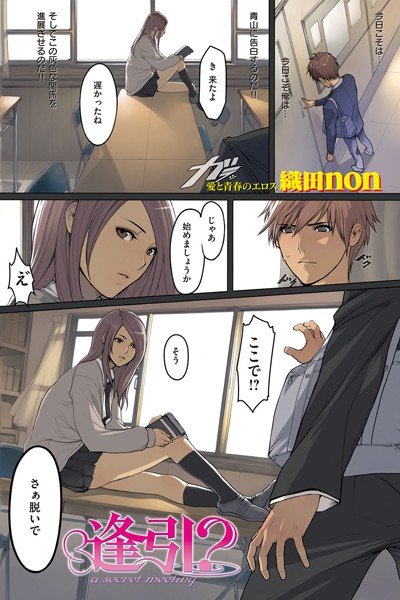 逢引？（単話）