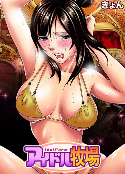 【セット】アイドル牧場