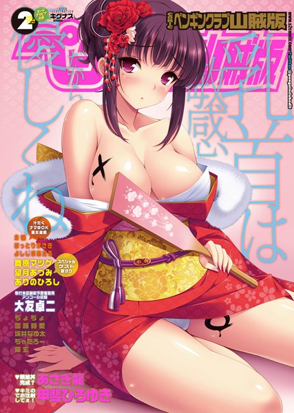 COMICペンギンクラブ山賊版 2014年2月号