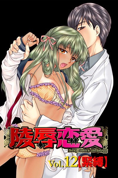 陵●恋愛 12