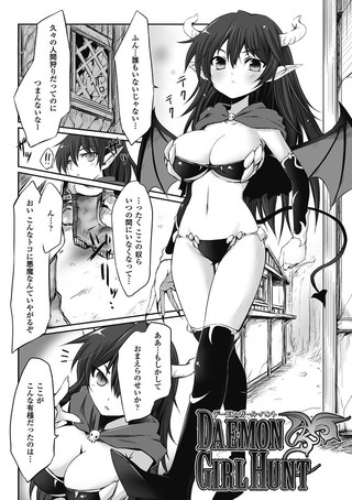 デーモン・ガール・ハント（単話）