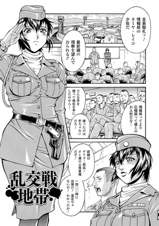 乱交戦地帯（単話）