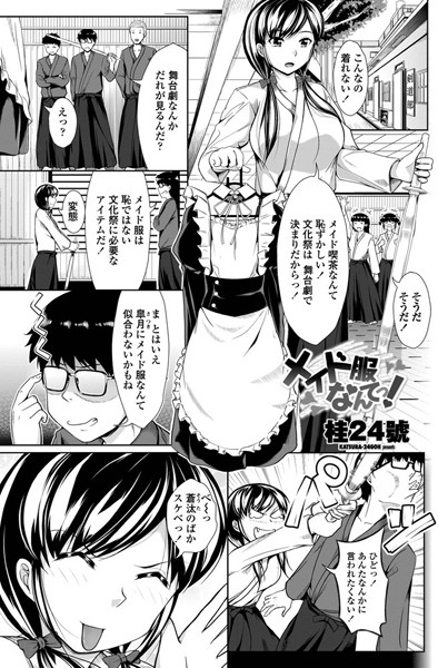 メイド服なんてっ！（単話）