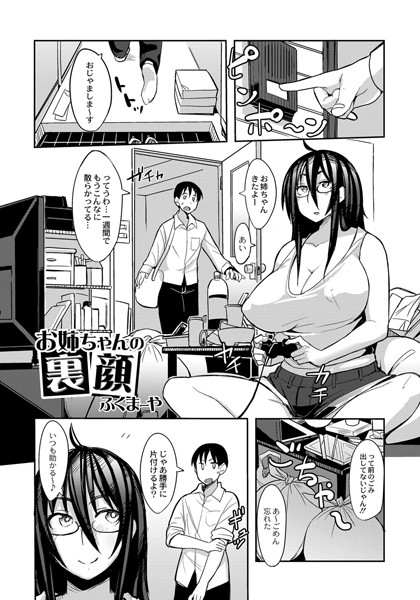 お姉ちゃんの裏顔（単話）