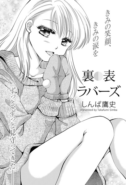 裏表ラバーズ（単話）