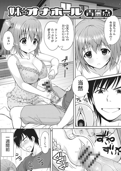 妹★オナホール（単話）