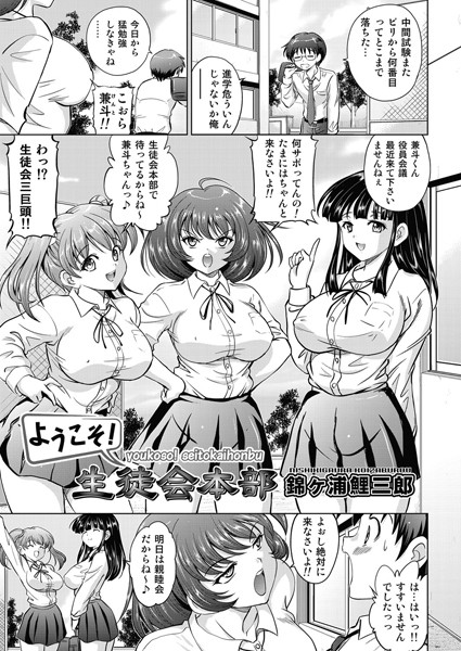 ようこそ！生徒会本部（単話）