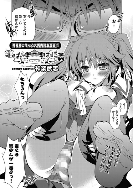 縞ぱんは正義！（単話）