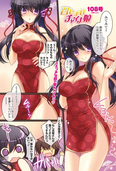 召しませチャイナ娘（単話）