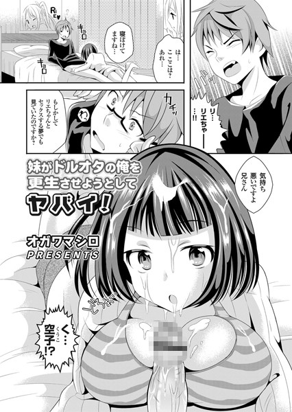 妹がドルオタの俺を更生させようとしてヤバイ！（単話）