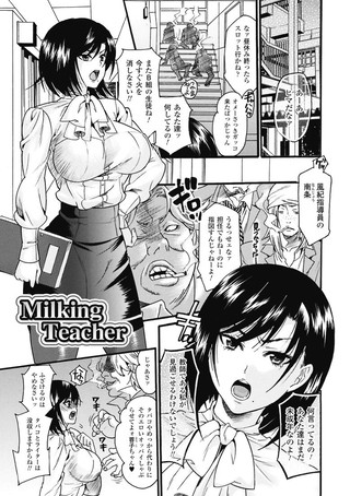Milking teacher（単話）